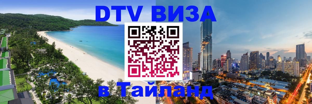 Долгосрочная виза DTV в Тайланд 