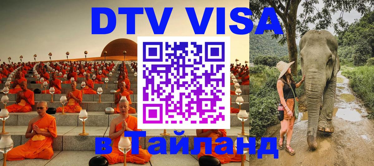 Стоимость и условия DTV визы — оформление в Таиланд под ключ - 